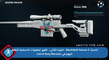 تحديث BlackOps6 Season 5 – الجزء الثاني.. أقوى تجهيزات الأسلحة تنطلق اليوم في Call of Duty Warzone